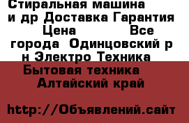 Стиральная машина Bochs и др.Доставка.Гарантия. › Цена ­ 6 000 - Все города, Одинцовский р-н Электро-Техника » Бытовая техника   . Алтайский край